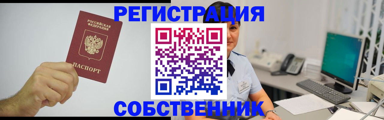 временная регистрация собственник в ЕАО