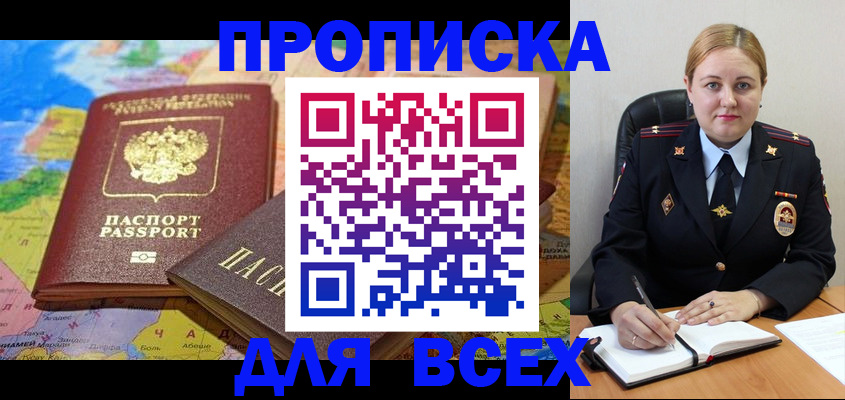 прописка в ЕАО